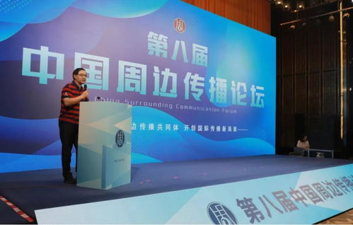 第八届中国周边传播论坛 共话广播电视节目制作经营的新机遇与新挑战