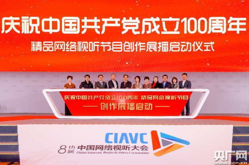 庆祝中国共产党成立100周年 精品网络视听节目创作展播活动正式启动