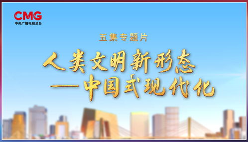 奋楫者先，中央广播电视总台财经节目中心2023年下半年精品节目片单发布