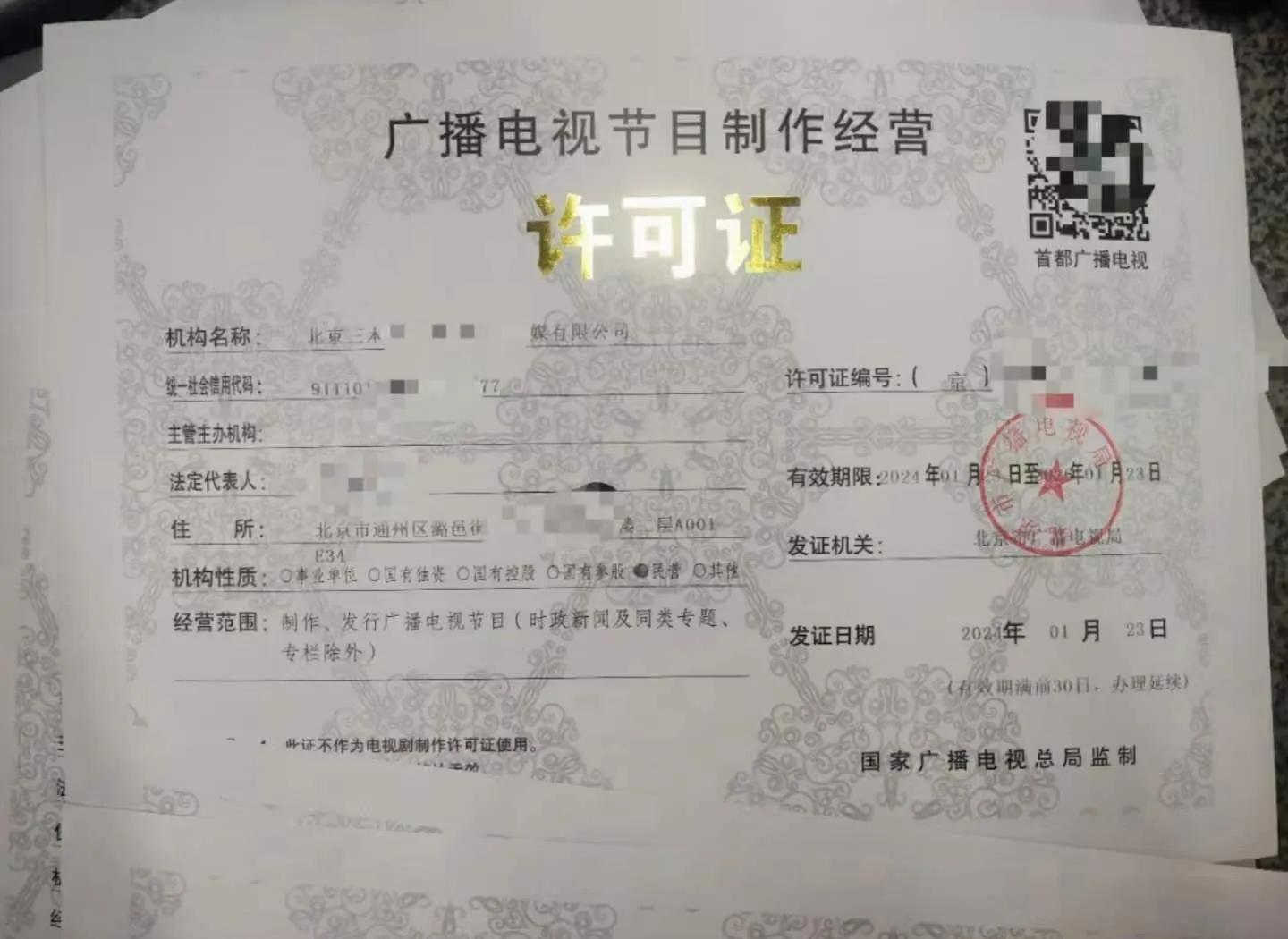 办理广播电视节目制作经营许可证 必备材料全解析