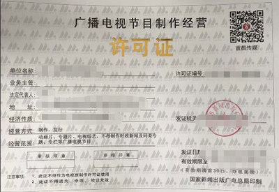 广播电视制作许可证与广播电视节目制作经营全解析